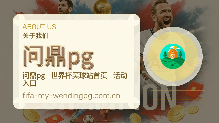 问鼎pg赛程与直播服务