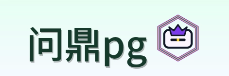 问鼎pg logo